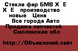 Стекла фар БМВ Х5 Е70 Х6 Е71 производство BOSCH новые › Цена ­ 6 000 - Все города Авто » Продажа запчастей   . Смоленская обл.